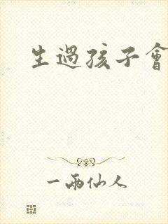 生过孩子会漏尿