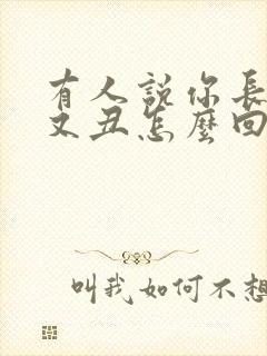 有人说你长得黑又丑怎么回复他