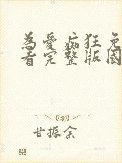 为爱痴狂免费观看完整版国语高清