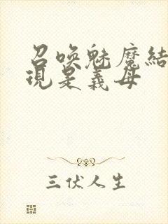 召唤魅魔结果发现是义母