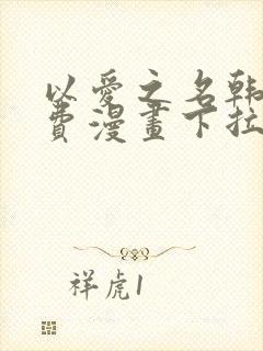 以爱之名韩漫免费漫画下拉式漫画网下载