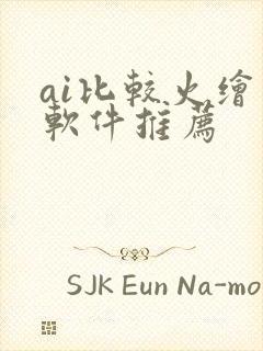 ai比较火绘画软件推荐封面