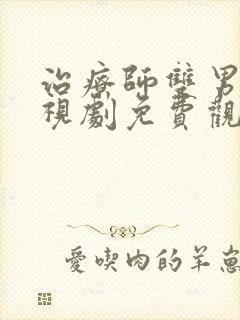 治疗师双男主电视剧免费观看高清