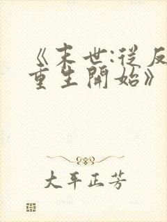 《末世:从反派重生开始》