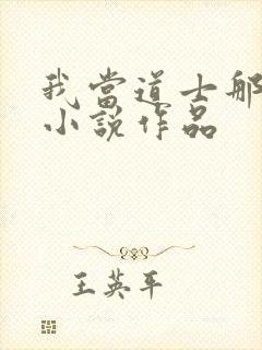我当道士那些年小说作品
