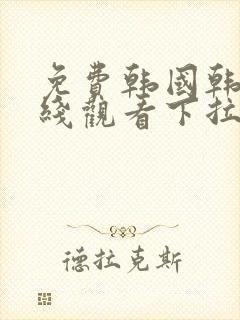 免费韩国韩漫在线观看下拉式漫画