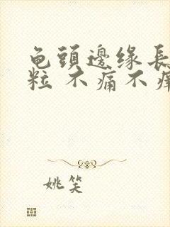 龟头边缘长了肉粒 不痛不痒封面