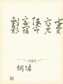 刺客伍六七之暗影宿命免费播放