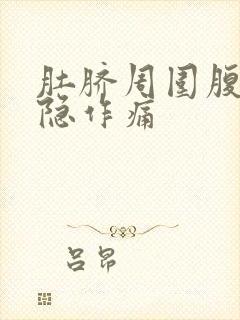 肚脐周围腹部隐隐作痛