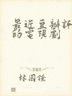 最近豆瓣评分高的电视剧