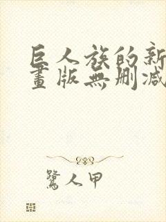 巨人族的新娘漫画版无删减