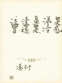 流清鼻涕是热感冒还是冷感冒