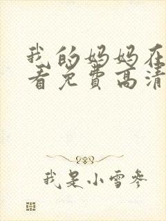 我的妈妈在线观看免费高清完整泰剧