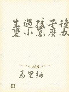 生过孩子后胸部变小怎么办