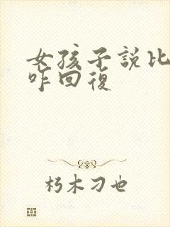 女孩子说比较忙咋回复