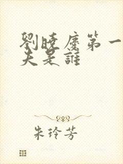 刘晓庆第一任丈夫是谁