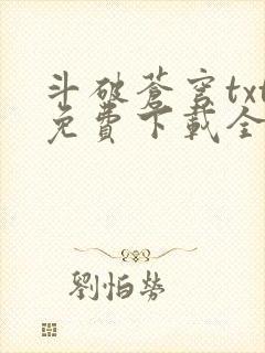 斗破苍穹txt免费下载全文完结