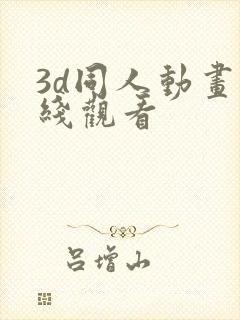 3d同人动画在线观看