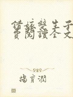 错嫁双生子后免费阅读全文封面