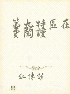 第九特区在线免费阅读