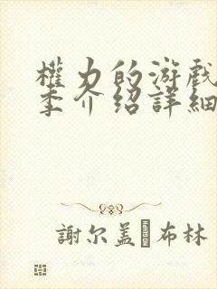 权力的游戏第二季介绍详细剧情