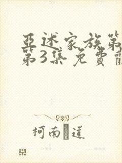 亚述家族第一季第3集免费观看封面