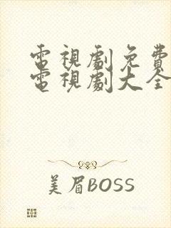 电视剧免费观看电视剧大全在线观看人生之路