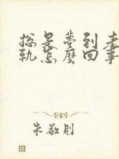 总是梦到老公出轨怎么回事周公解梦