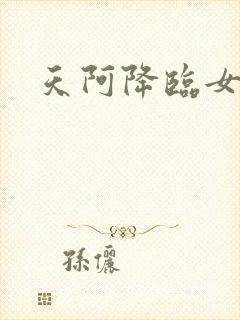 天阿降临女主封面