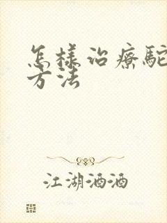 怎样治疗驼背快方法