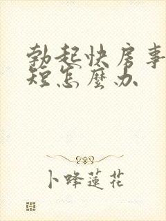 勃起快房事时间短怎么办