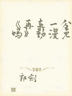 《再来一分钟好吗》动漫免费观看全集