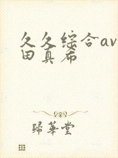 久久综合av友田真希