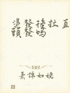 烫发后拉直伤害头发吗