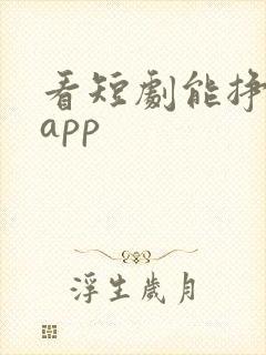 看短剧能挣钱的app