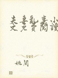 夫妻乱事小说全文免费阅读最新章节