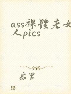 ass裸体老女人pics