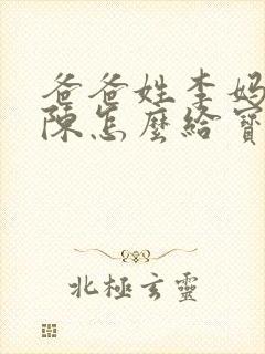 爸爸姓李妈妈姓陈怎么给宝宝取名