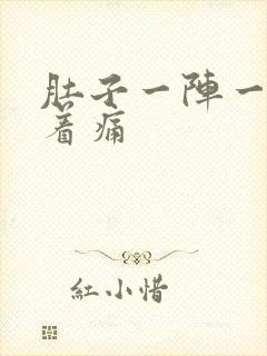 肚子一阵一阵搅着痛