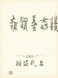 大胸美女让人摸视频有奶头