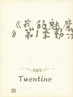 《我的魅魔妈妈》第1季动漫免费