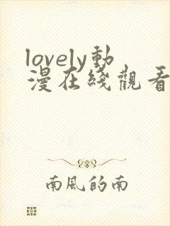 lovely动漫在线观看第一季