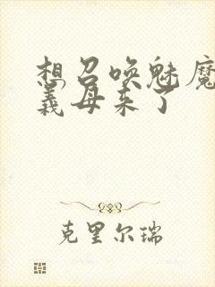 想召唤魅魔结果义母来了