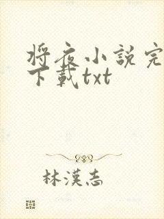将夜小说完整版下载txt