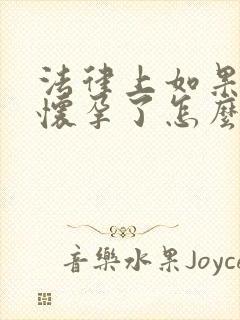 法律上如果小三怀孕了怎么处理