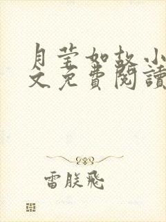 月莹如故小说全文免费阅读