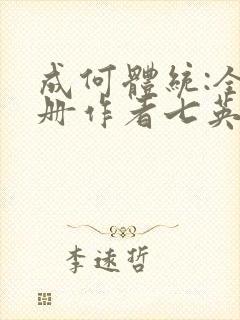 成何体统:全2册作者七英俊