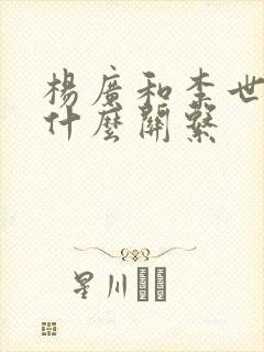 杨广和李世民是什么关系