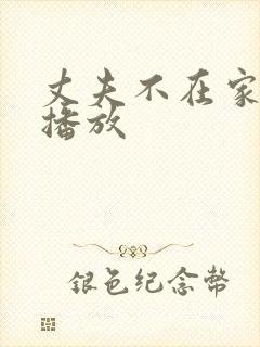 丈夫不在家在线播放