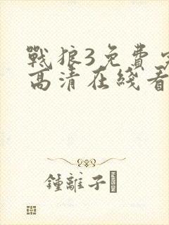 战狼3免费完整高清在线看封面